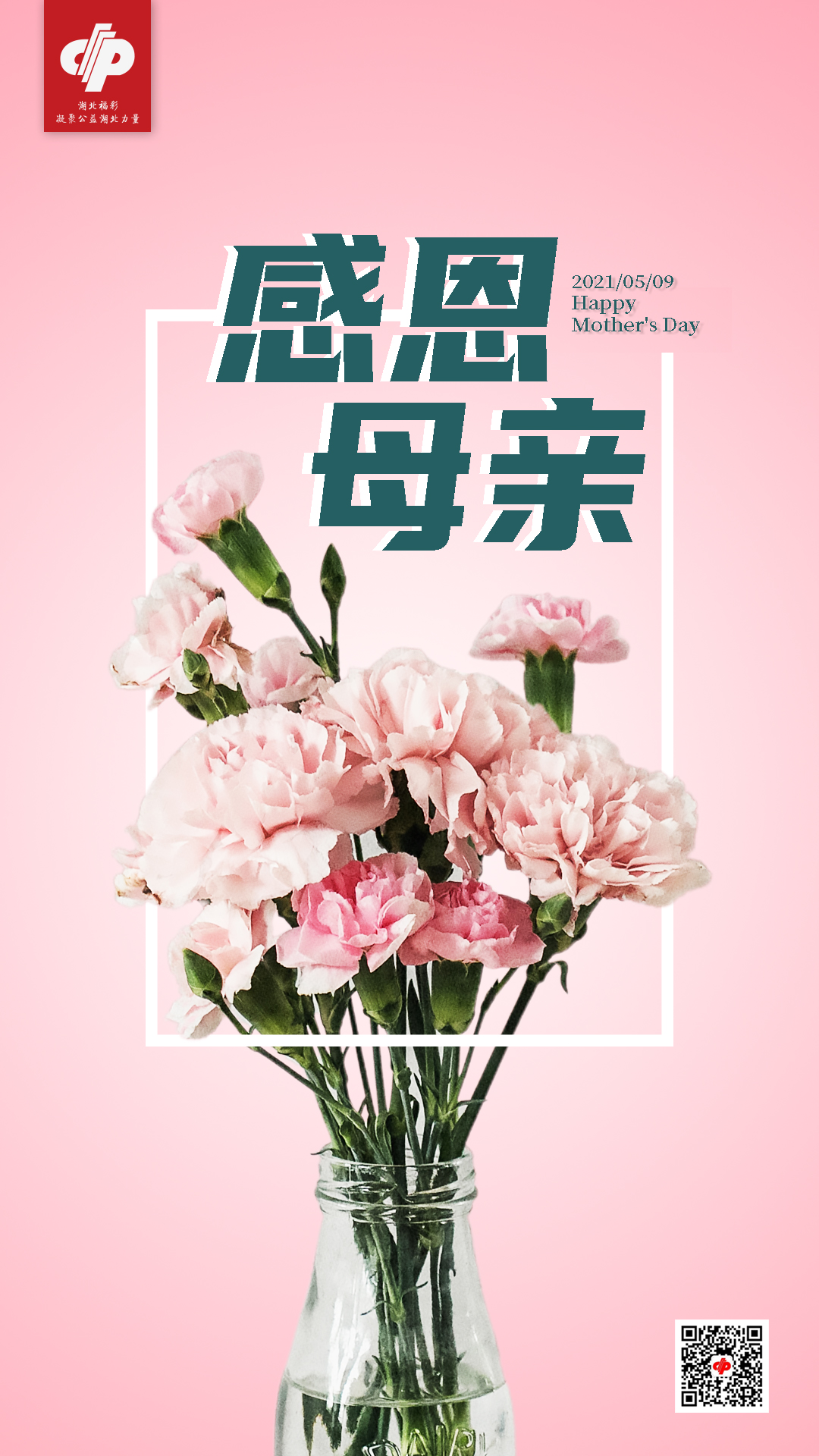 2021年庆祝母亲节海报感恩母亲