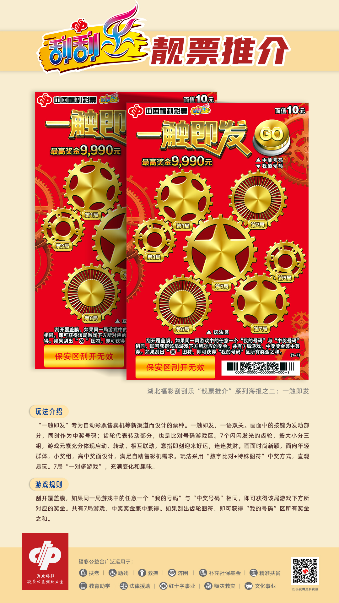 精彩海报刮刮乐靓票推介之二一触即发