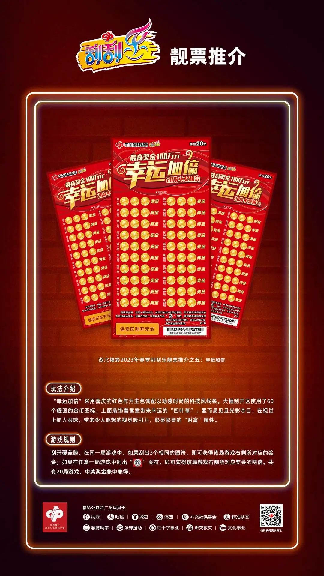 【迎春纳福】湖北福彩春季刮刮乐靓票推介之五:幸运加倍|湖北福彩官方网站
