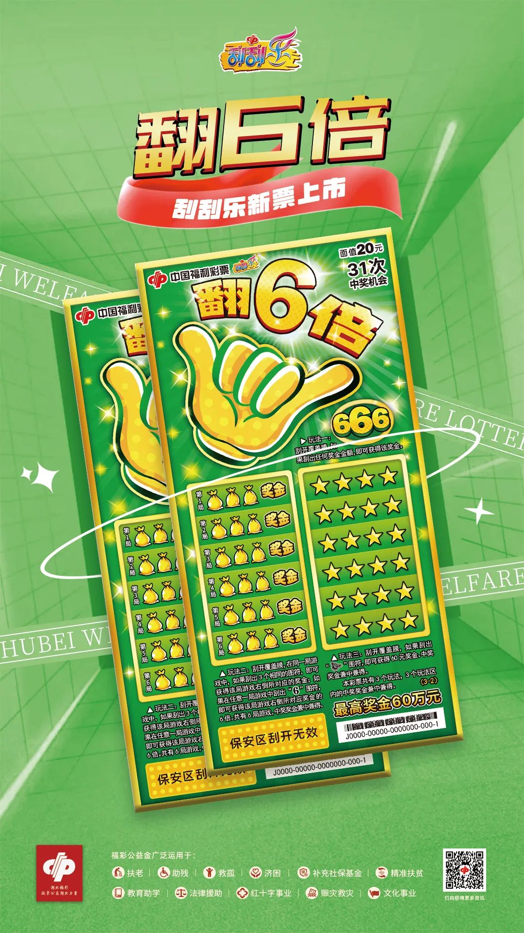 新票推介湖北福彩刮刮乐新票推介之九翻6倍