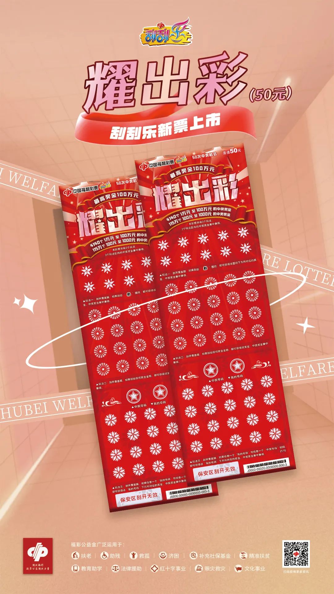新票推介湖北福彩刮刮乐新票推介之十二耀出彩50元