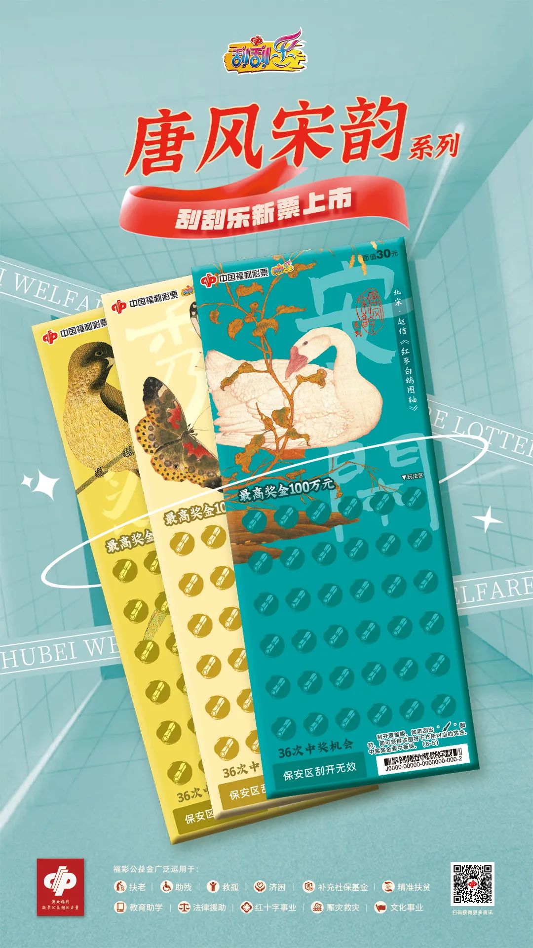 湖北福彩刮刮乐新票推介:唐风宋韵系列