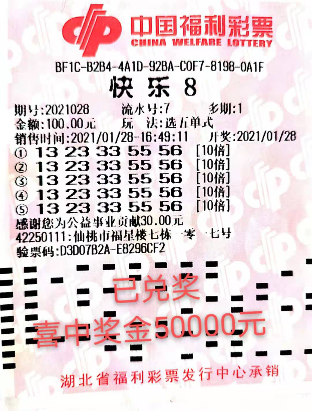 快乐8赠票守号仅两期仙桃彩民勇擒5万元